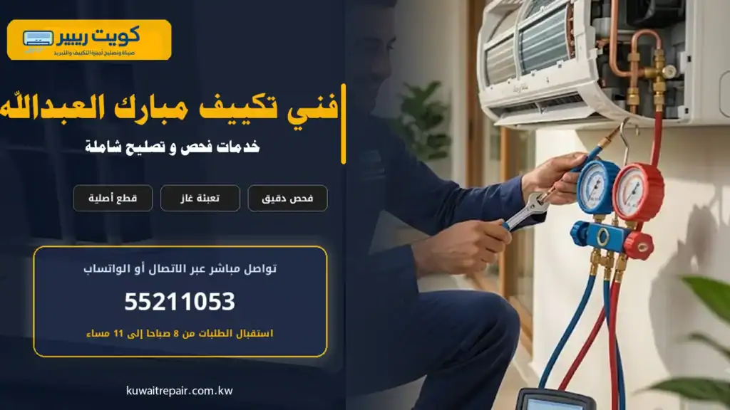 فني تكييف أثناء فحص وصيانة مكيف داخل منزل في ضاحية مبارك العبدالله بالكويت