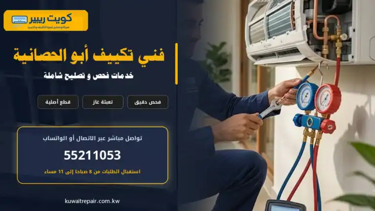 فني تكييف أبو الحصانية
