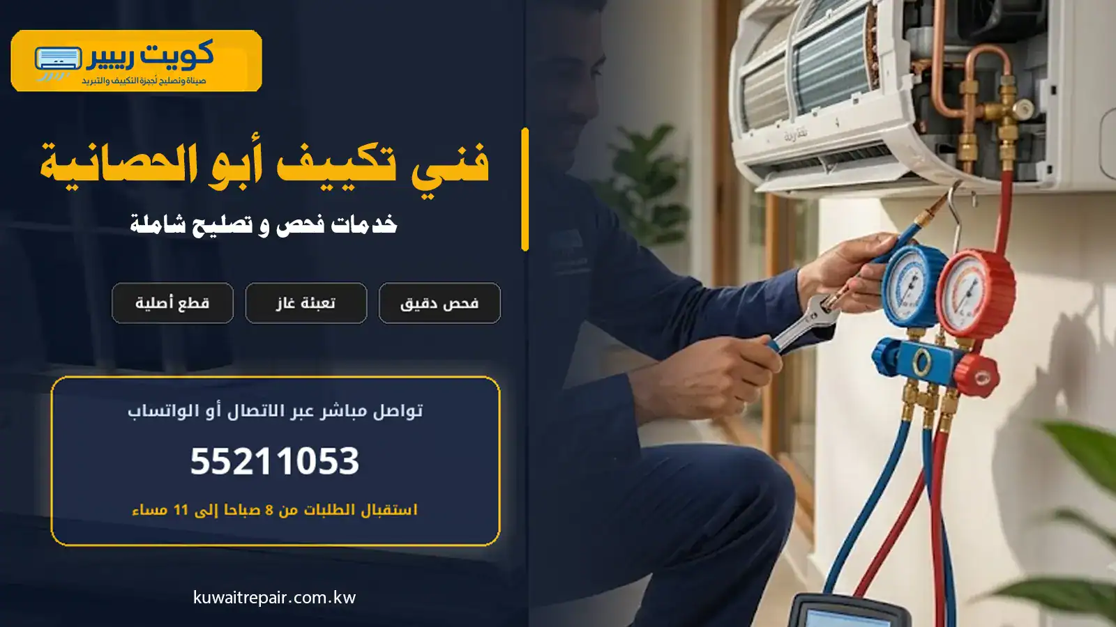 فني تكييف أبو الحصانية