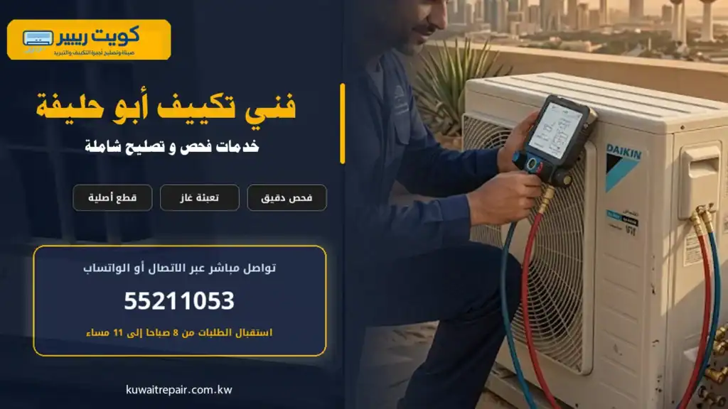 فني تكييف أثناء فحص وصيانة مكيف داخل مبنى سكني في منطقة أبو حليفة بالكويت