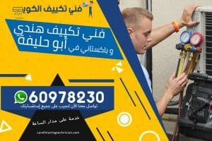 فني تكييف أبو حليفة الكويت