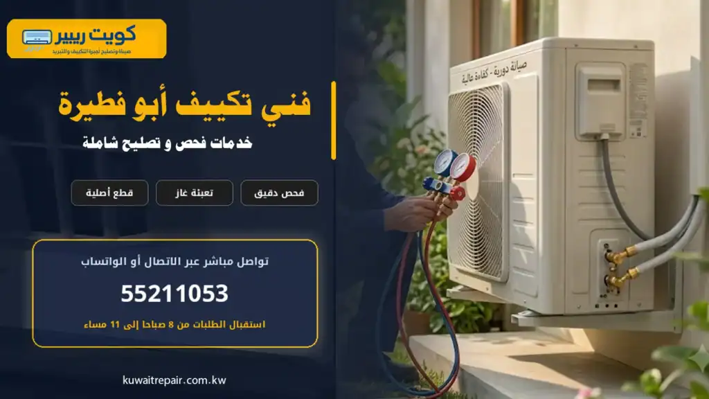 فني تكييف أبو فطيرة أثناء فحص تكييف فيلا بعد التشطيب