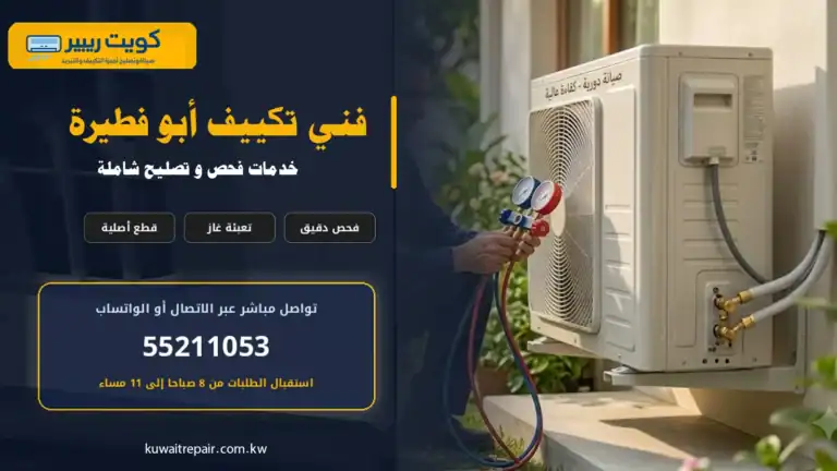 فني تكييف أبو فطيرة