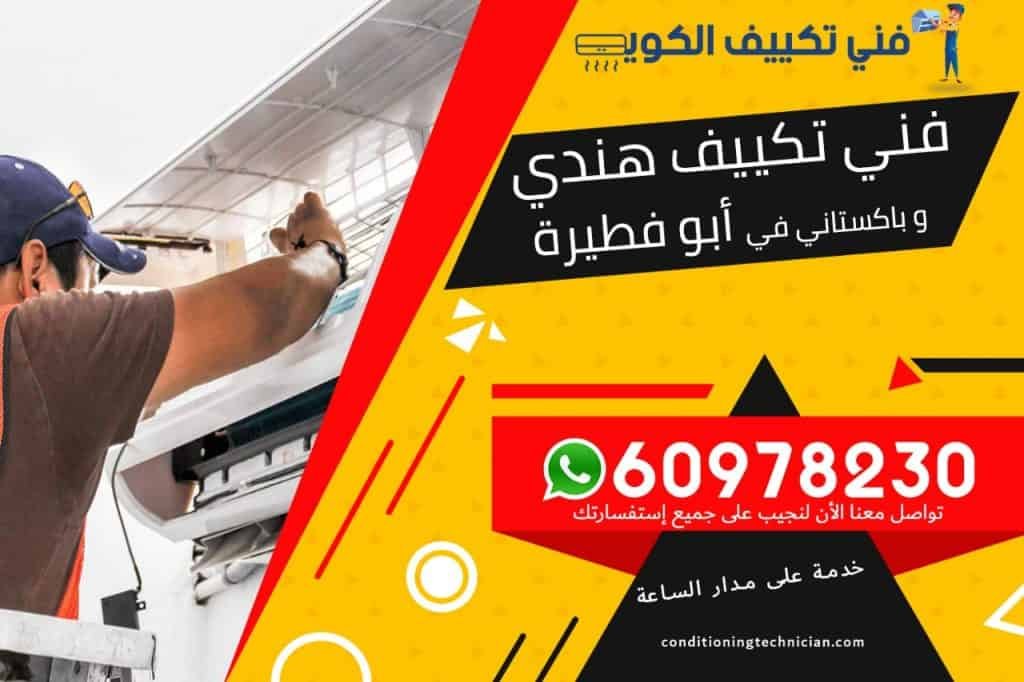 فني تكييف أبو فطيرة الكويت
