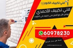 فني تكييف الأحمدي الكويت