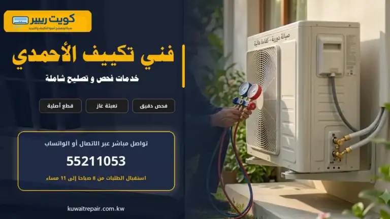 فني تكييف الأحمدي