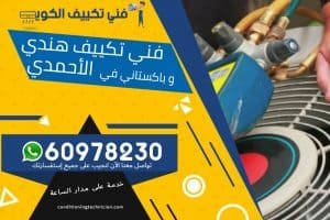 فني تكييف الأحمدي الكويت