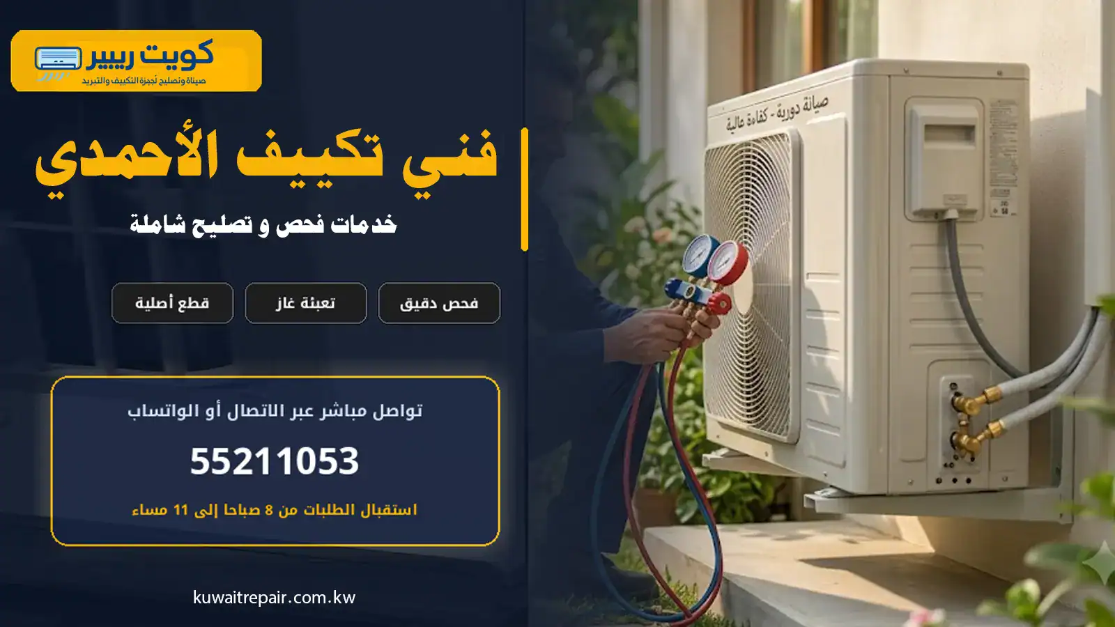 فني تكييف الأحمدي