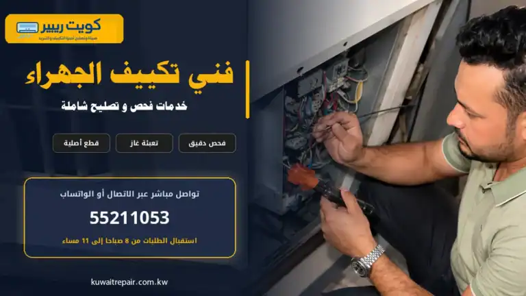 فني تكييف الجهراء