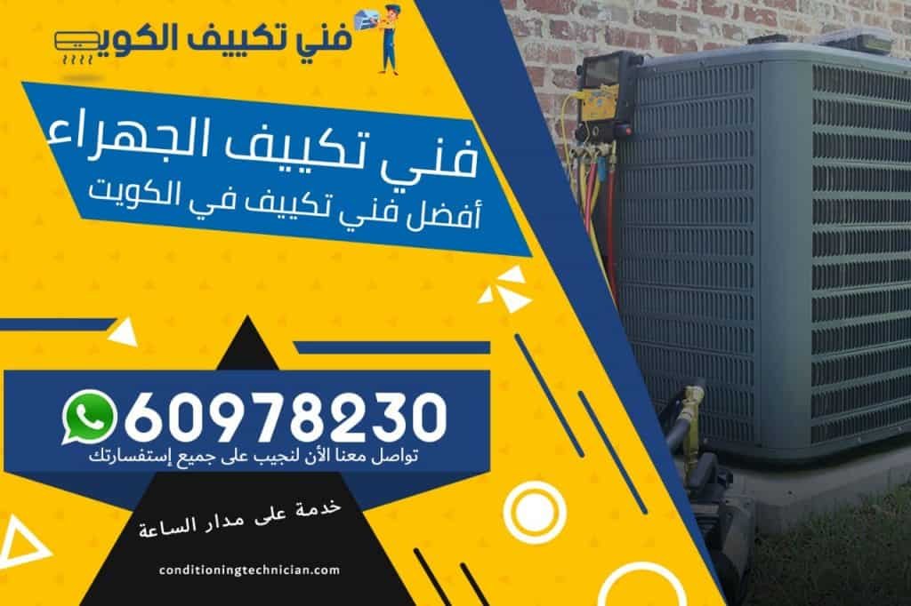 فني تكييف الجهراء الكويت
