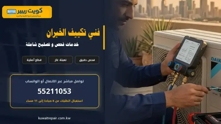 فني تكييف الخيران