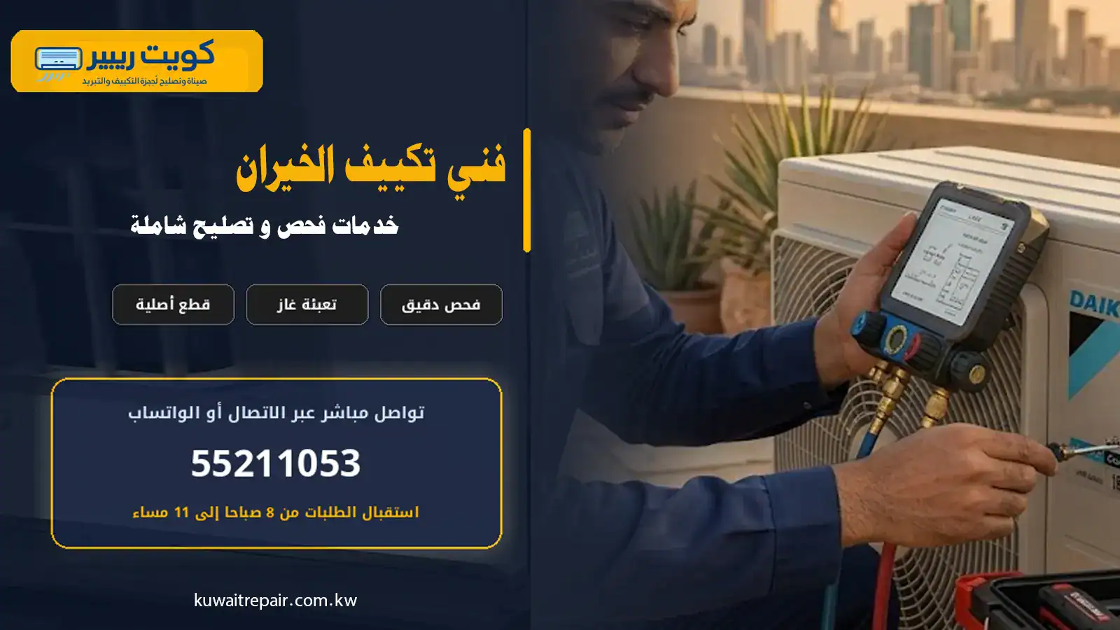 فني تكييف الخيران