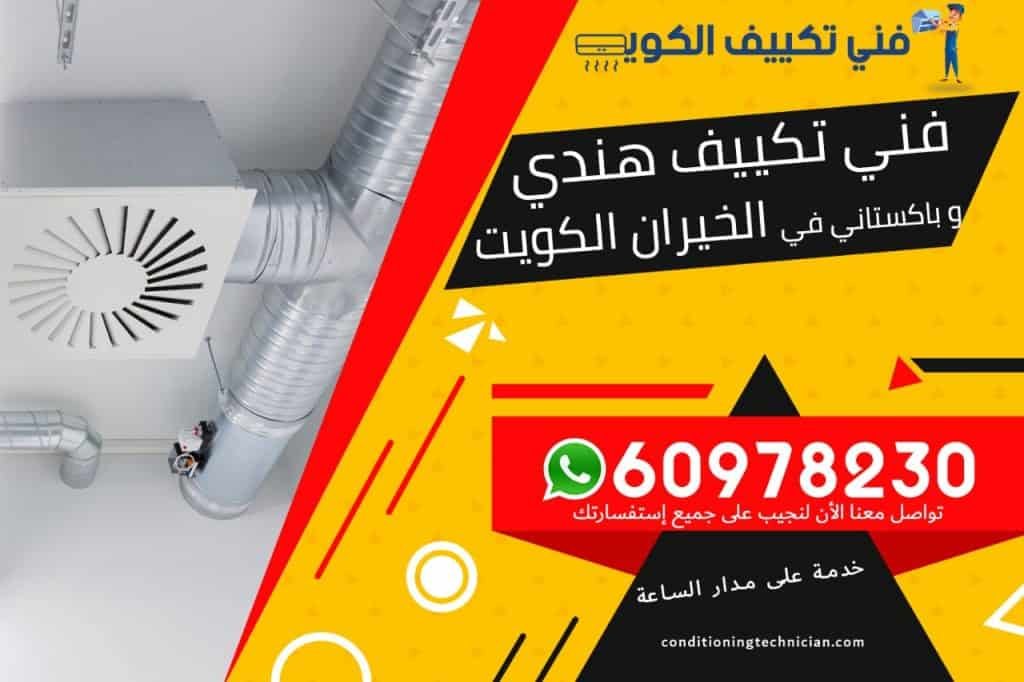 فني تكييف الخيران الكويت