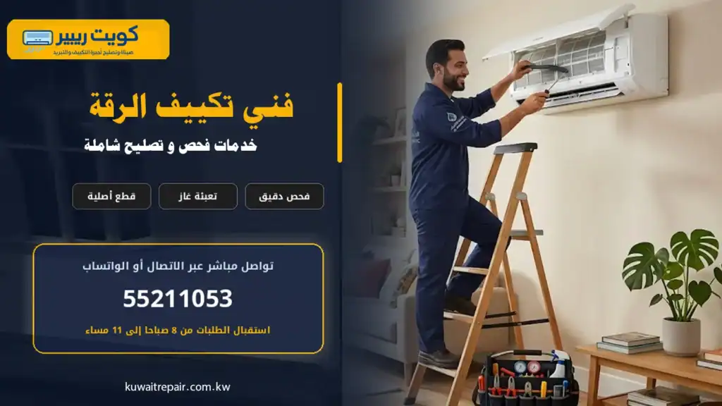 فني تكييف أثناء فحص وصيانة مكيف منزلي في منطقة الرقة بالكويت