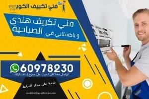 فني تكييف الصباحية الكويت