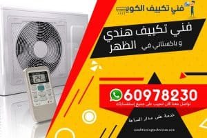 فني تكييف الظهر الكويت