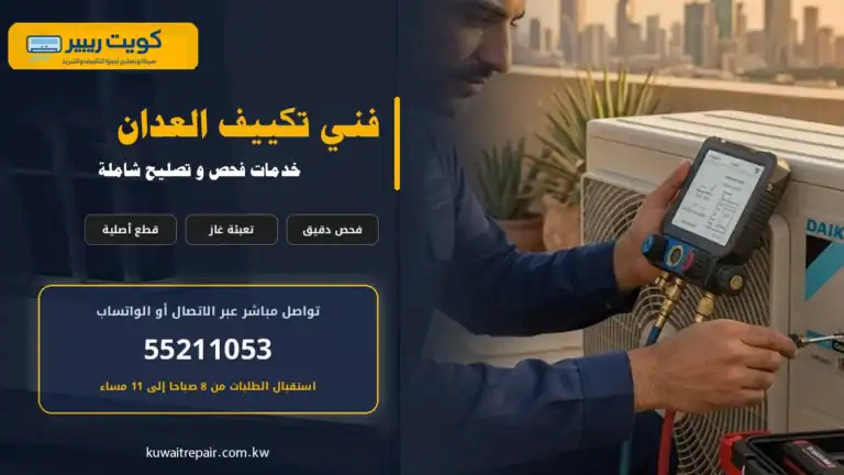 فني تكييف العدان