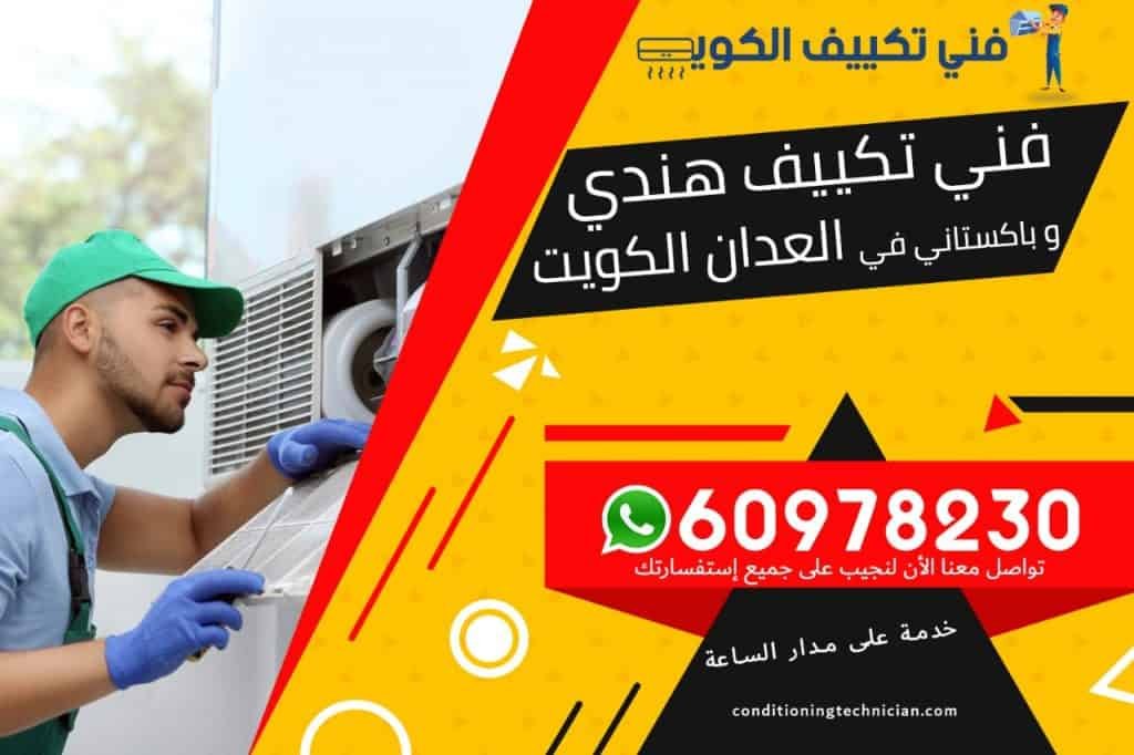 فني تكييف العدان الكويت