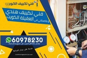 فني تكييف العقيلة الكويت