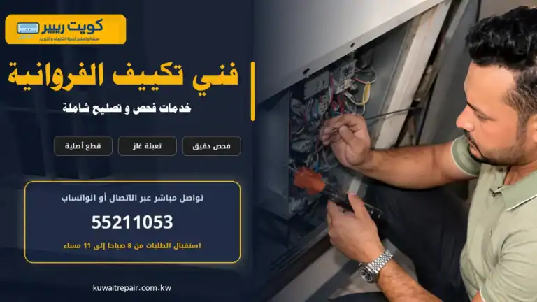 فني تكييف الفروانية