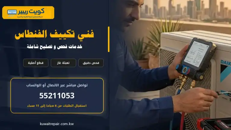 فني تكييف الفنطاس