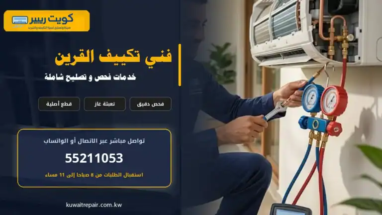 فني تكييف القرين