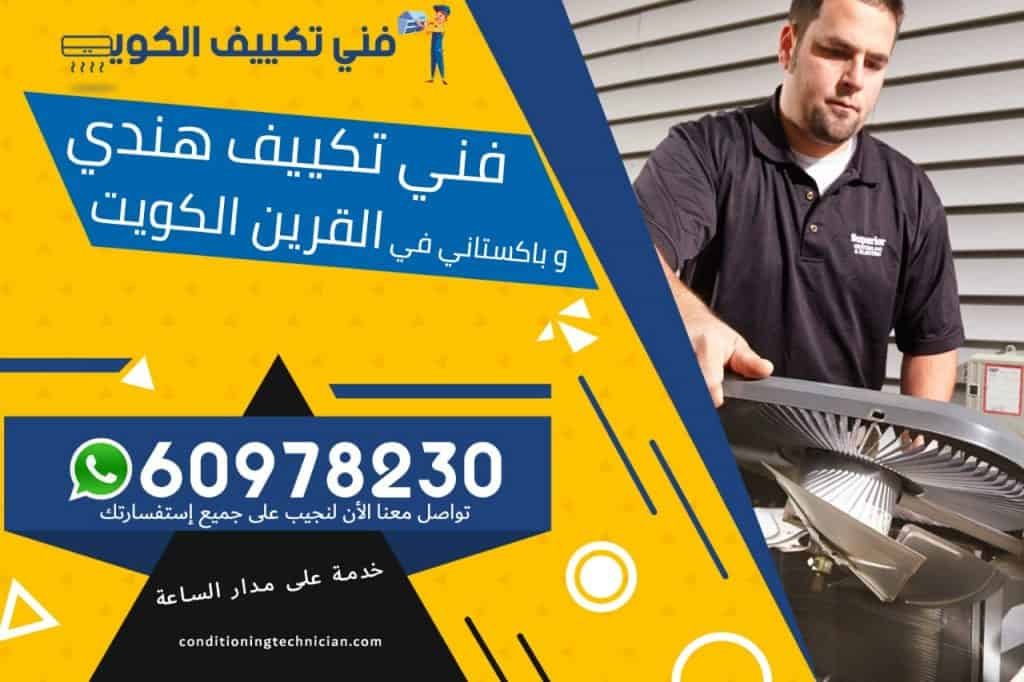 فني تكييف القرين الكويت