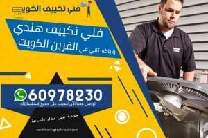 فني تكييف القرين الكويت