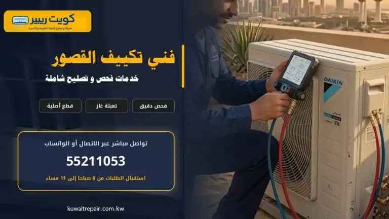 فني تكييف القصور