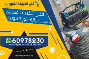 فني تكييف القصور الكويت