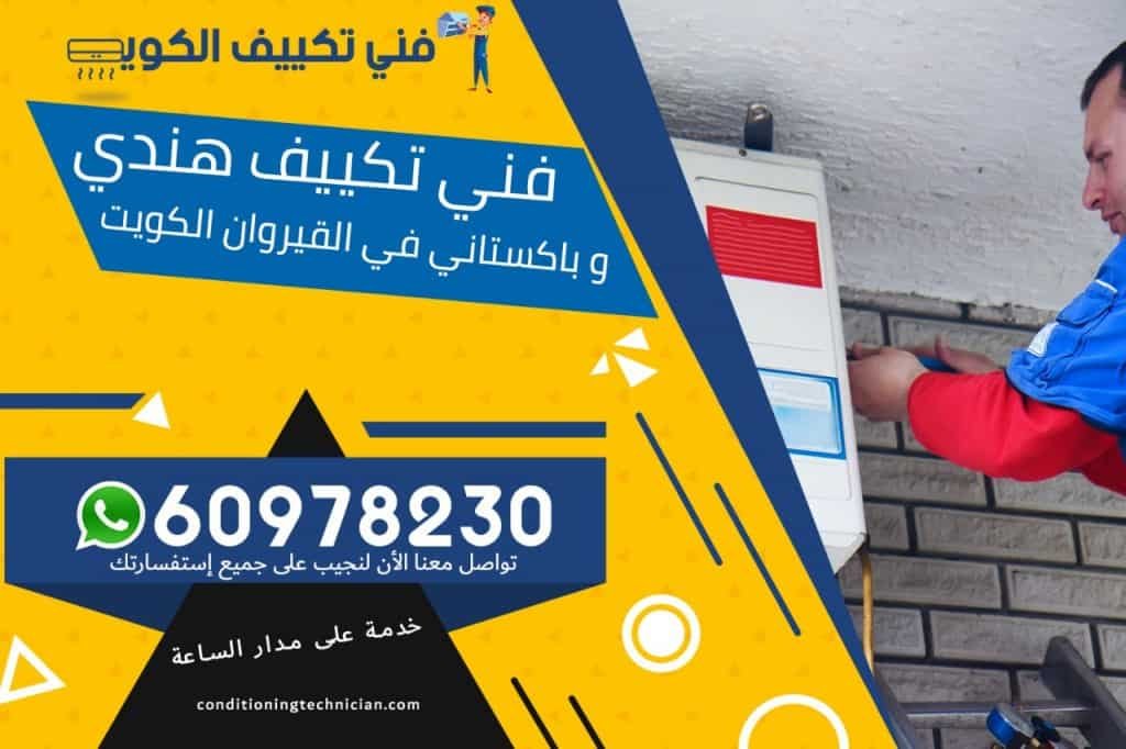 فني تكييف القيروان الكويت