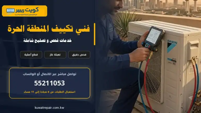 فني تكييف المنطقة الحرة