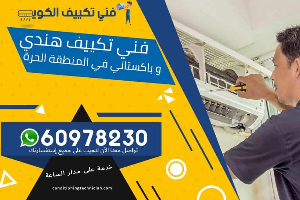 فني تكييف المنطقة الحرة الكويت