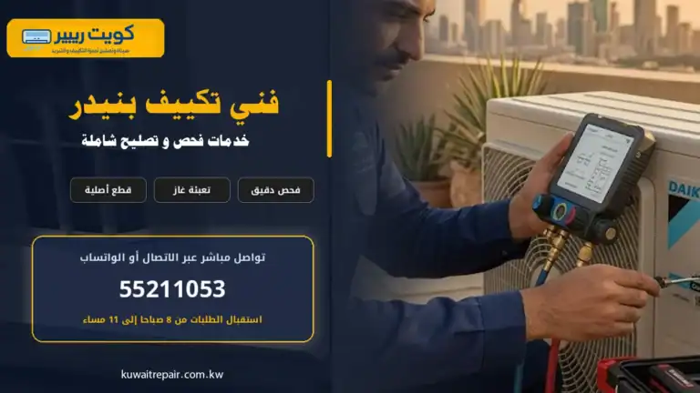 فني تكييف بنيدر