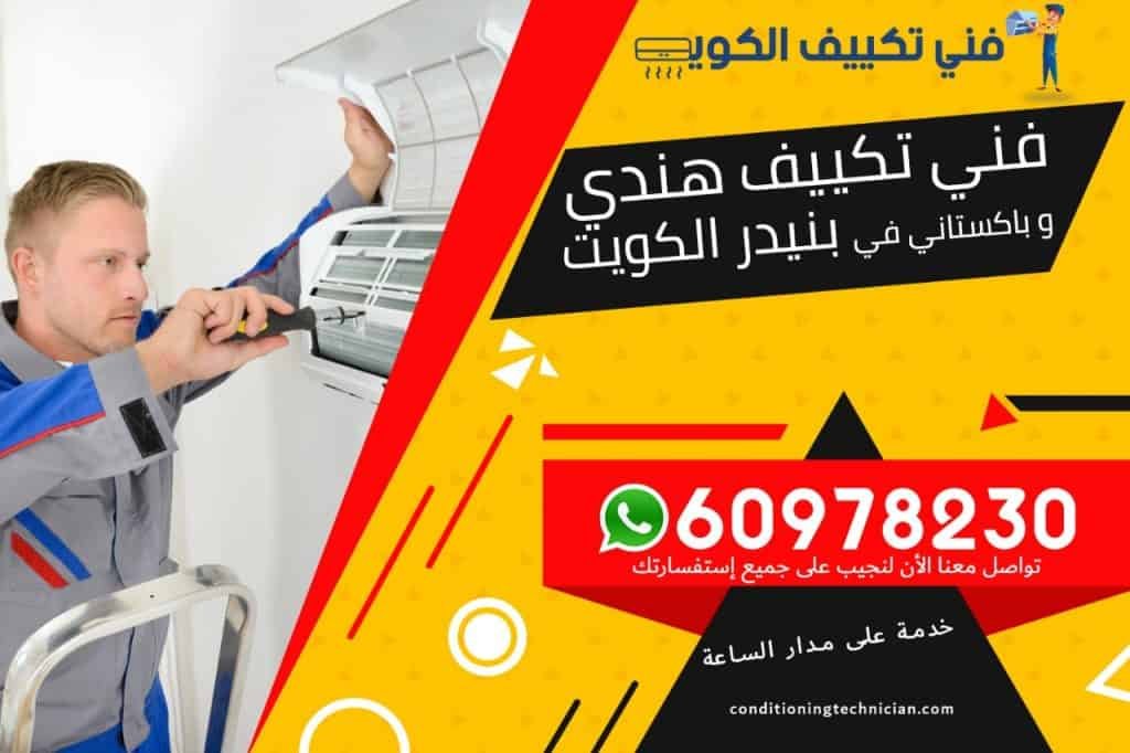 فني تكييف بنيدر الكويت