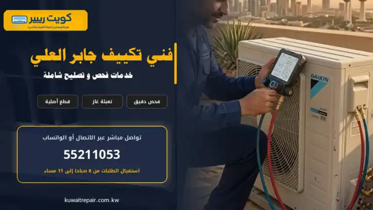 فني تكييف جابر العلي
