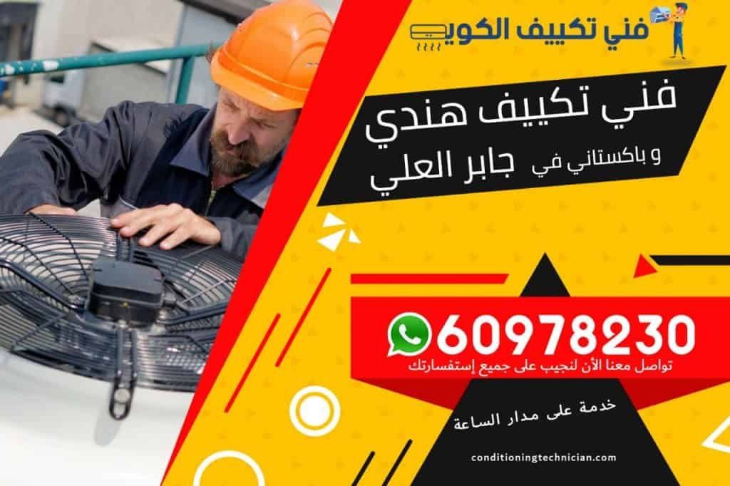 فني تكييف جابر العلي الكويت