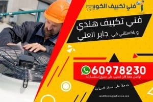 فني تكييف جابر العلي الكويت