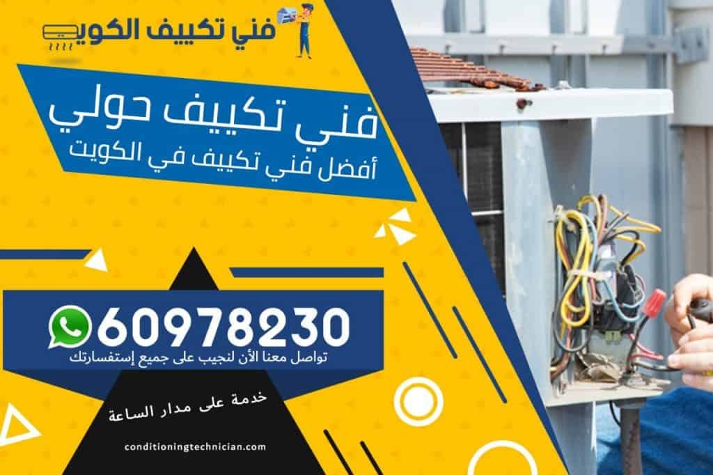 فني تكييف حولي الكويت