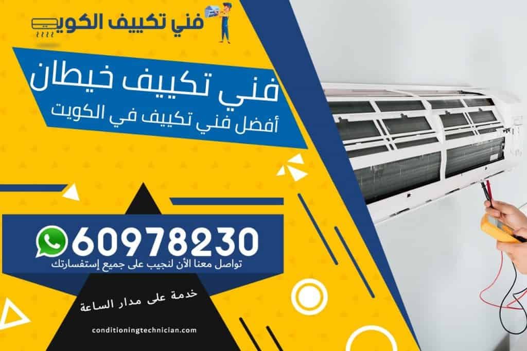 فني تكييف خيطان الكويت