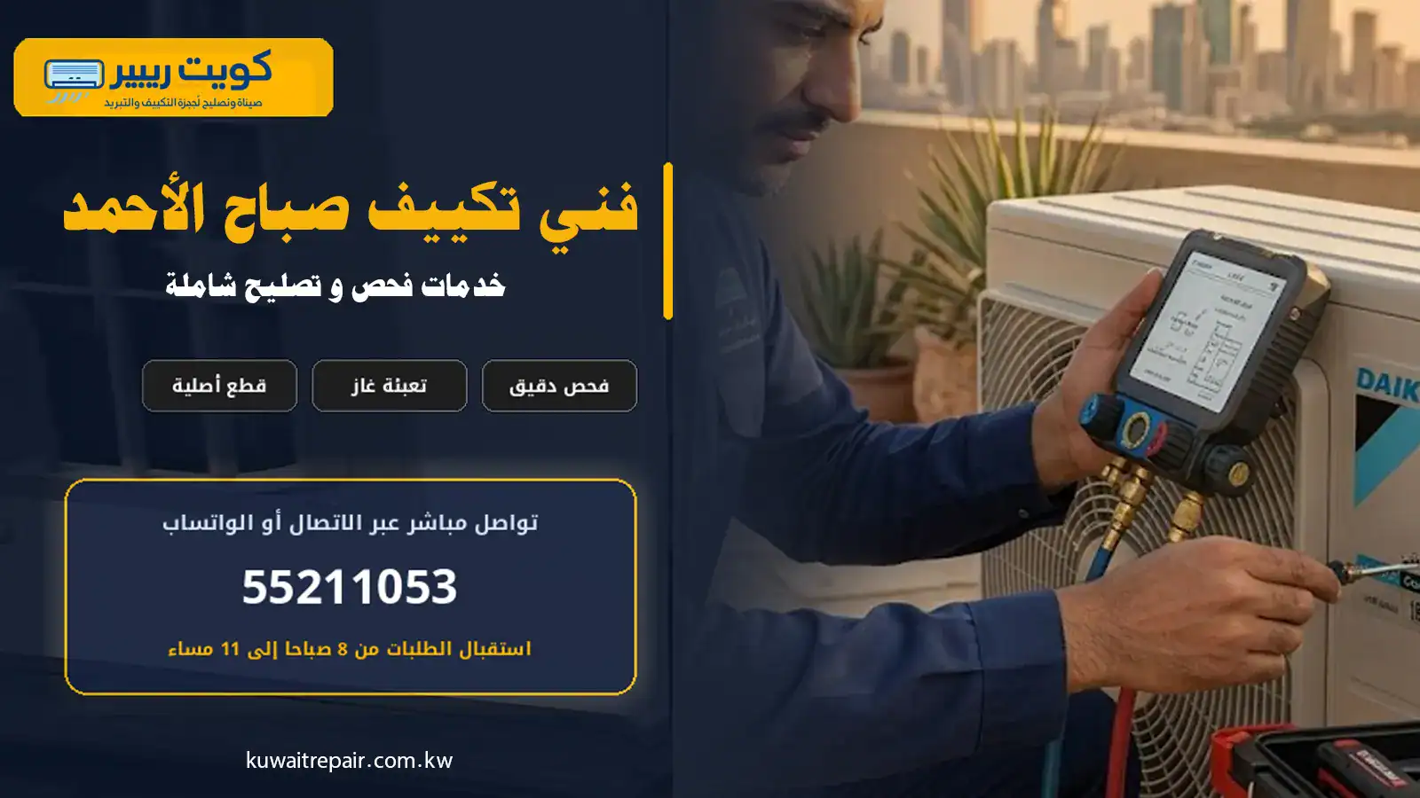 فني تكييف صباح الأحمد