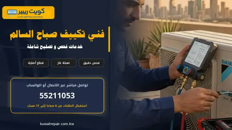 فني تكييف صباح السالم