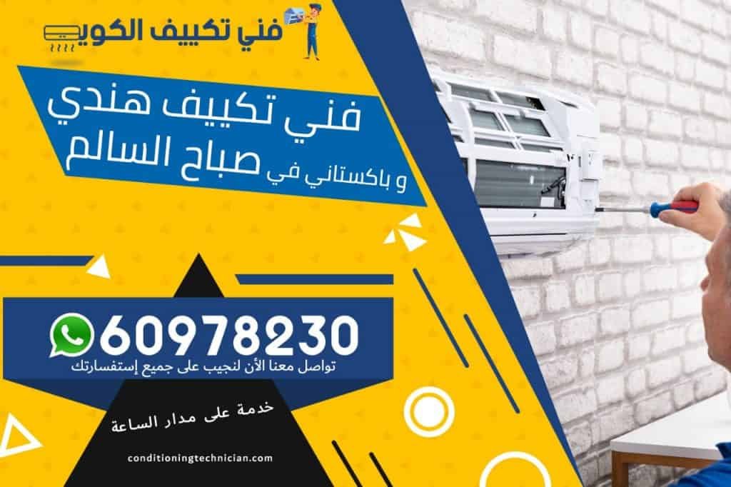 فني تكييف صباح السالم الكويت