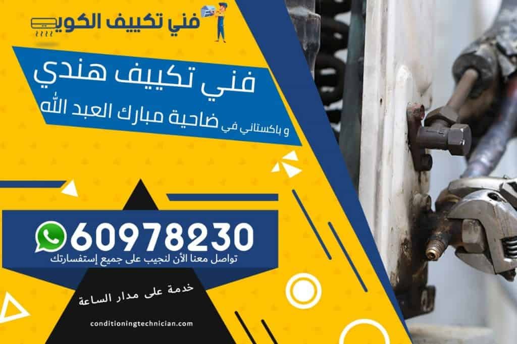 فني تكييف ضاحية مبارك العبدالله الكويت