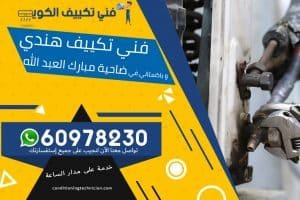 فني تكييف ضاحية مبارك العبدالله الكويت