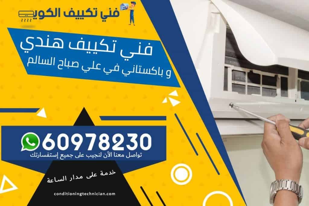 فني تكييف علي صباح السالم