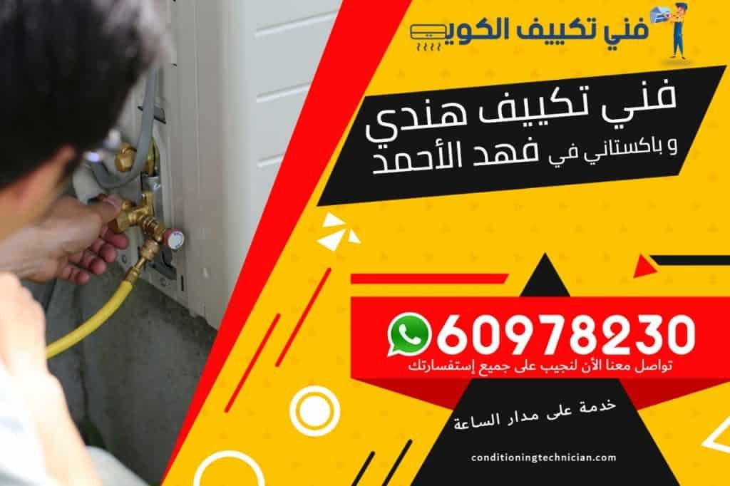 فني تكييف فهد الأحمد الكويت