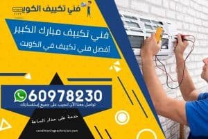 فني تكييف مبارك الكبير الكويت