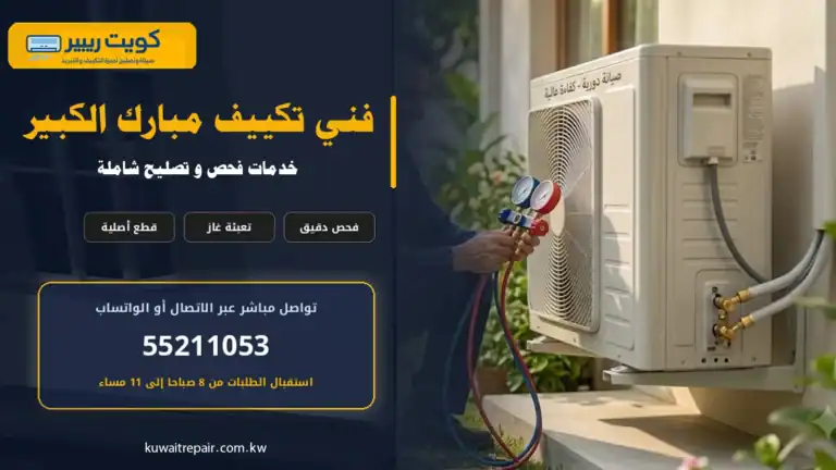 فني تكييف مبارك الكبير