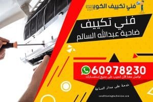 فني تكييف ضاحية عبدالله السالم الكويت